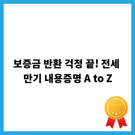 보증금 반환 걱정 끝! 전세 만기 내용증명 A to Z