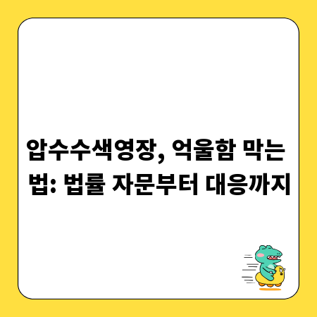 압수수색영장, 억울함 막는 법: 법률 자문부터 대응까지