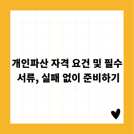 개인파산 자격 요건 및 필수 서류, 실패 없이 준비하기