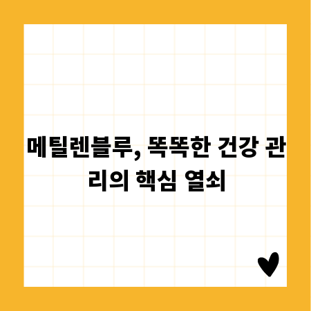 메틸렌블루, 똑똑한 건강 관리의 핵심 열쇠