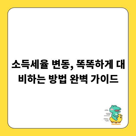 소득세율 변동, 똑똑하게 대비하는 방법 완벽 가이드