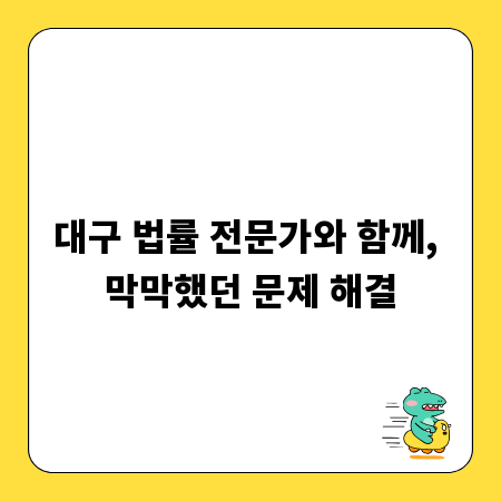대구 법률 전문가와 함께, 막막했던 문제 해결