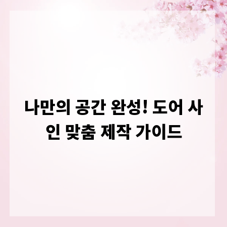 나만의 공간 완성! 도어 사인 맞춤 제작 가이드