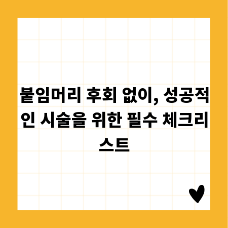 붙임머리 후회 없이, 성공적인 시술을 위한 필수 체크리스트
