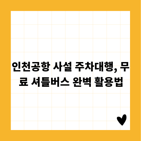 인천공항 사설 주차대행, 무료 셔틀버스 완벽 활용법