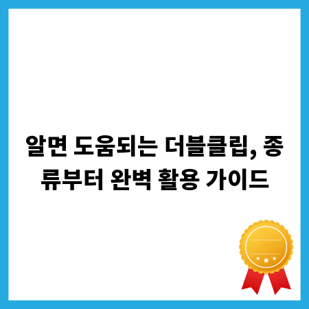 알면 도움되는 더블클립, 종류부터 완벽 활용 가이드