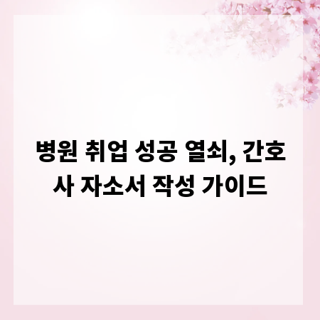 병원 취업 성공 열쇠, 간호사 자소서 작성 가이드