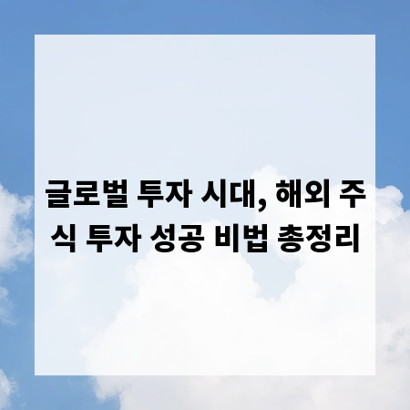 글로벌 투자 시대, 해외 주식 투자 성공 비법 총정리