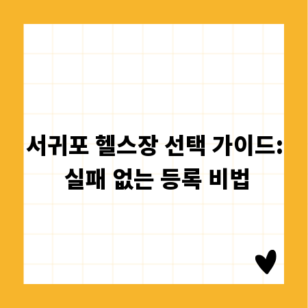 서귀포 헬스장 선택 가이드: 실패 없는 등록 비법