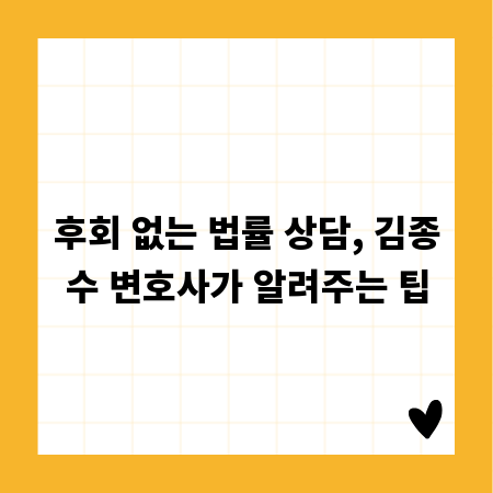 법률 상담 필수 가이드: 김종수 변호사 조언
