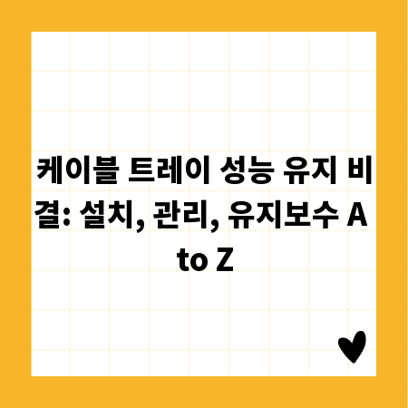 케이블 트레이 성능 유지 비결: 설치, 관리, 유지보수 A to Z