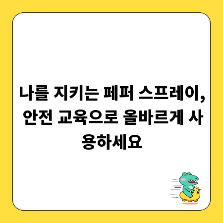 나를 지키는 페퍼 스프레이, 안전 교육으로 올바르게 사용하세요