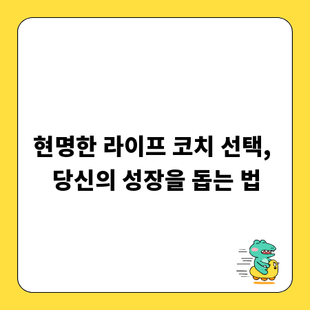 현명한 라이프 코치 선택, 당신의 성장을 돕는 법