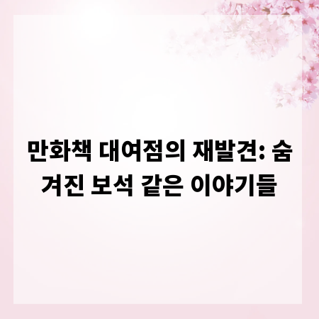 만화책 대여점의 재발견: 숨겨진 보석 같은 이야기들