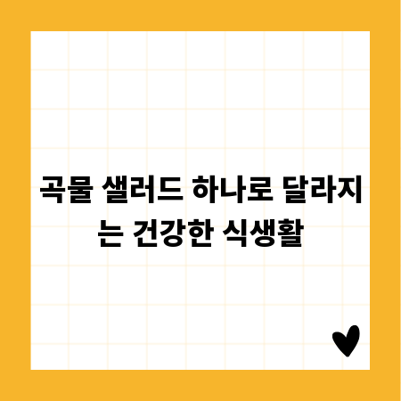 곡물 샐러드 하나로 달라지는 건강한 식생활