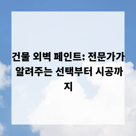 건물 외벽 페인트: 전문가가 알려주는 선택부터 시공까지