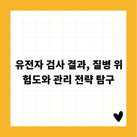 유전자 검사 결과, 질병 위험도와 관리 전략 탐구