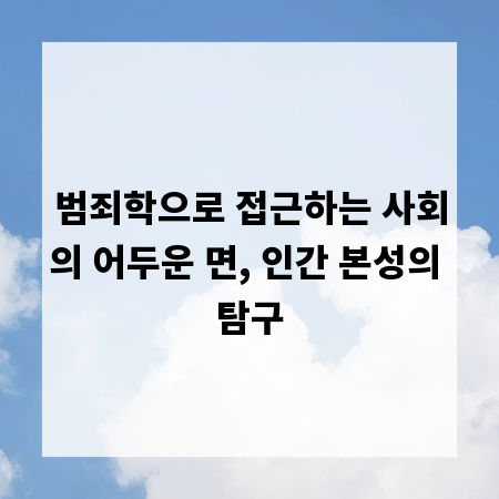 범죄학으로 접근하는 사회의 어두운 면, 인간 본성의 탐구