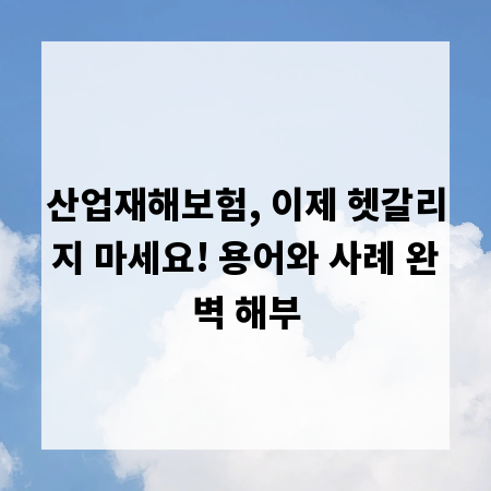 산업재해보험, 이제 헷갈리지 마세요! 용어와 사례 완벽 해부