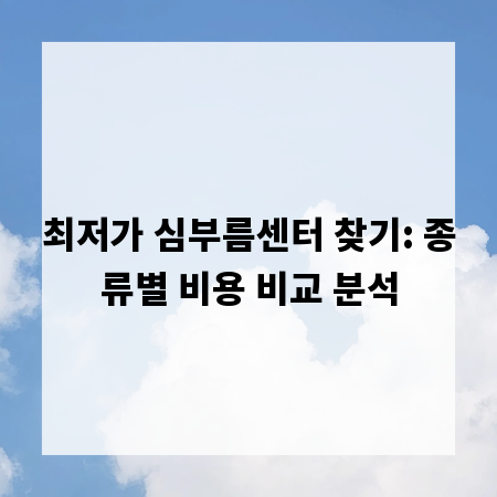 최저가 심부름센터 찾기: 종류별 비용 비교 분석