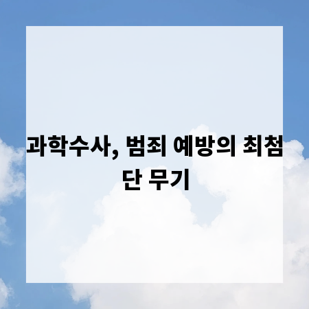 과학수사, 범죄 예방의 최첨단 무기