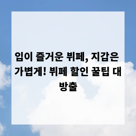 입이 즐거운 뷔페, 지갑은 가볍게! 뷔페 할인 꿀팁 대방출