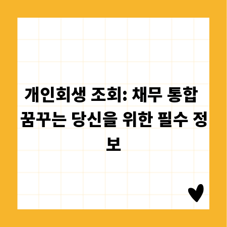 개인회생 조회: 채무 통합 꿈꾸는 당신을 위한 필수 정보
