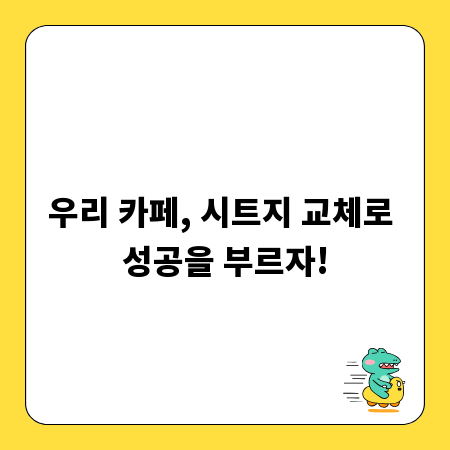 우리 카페, 시트지 교체로 성공을 부르자!
