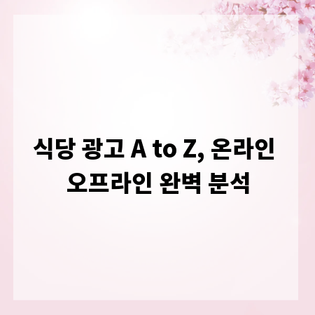 식당 광고 A to Z, 온라인 오프라인 완벽 분석