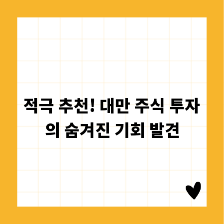 적극 추천! 대만 주식 투자의 숨겨진 기회 발견