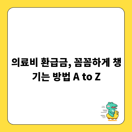 의료비 환급금, 꼼꼼하게 챙기는 방법 A to Z