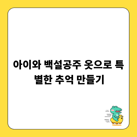 아이와 백설공주 옷으로 특별한 추억 만들기