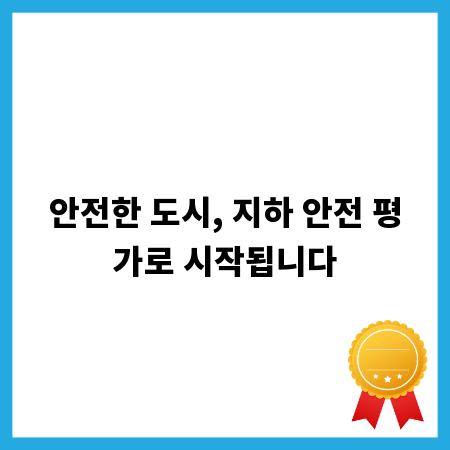 안전한 도시, 지하 안전 평가로 시작됩니다
