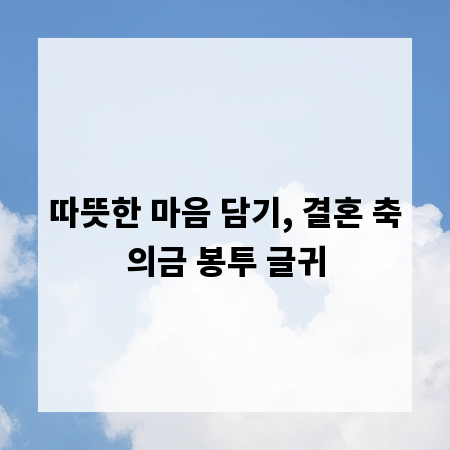 따뜻한 마음 담기, 결혼 축의금 봉투 글귀