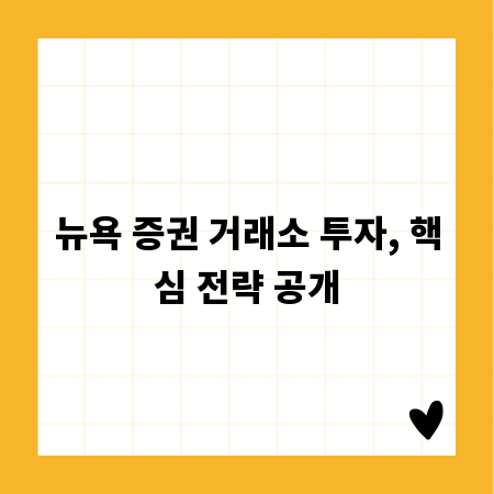 뉴욕 증권 거래소 투자, 핵심 전략 공개