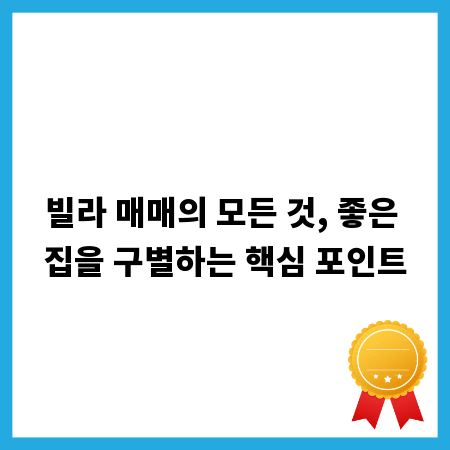 빌라 매매의 모든 것, 좋은 집을 구별하는 핵심 포인트