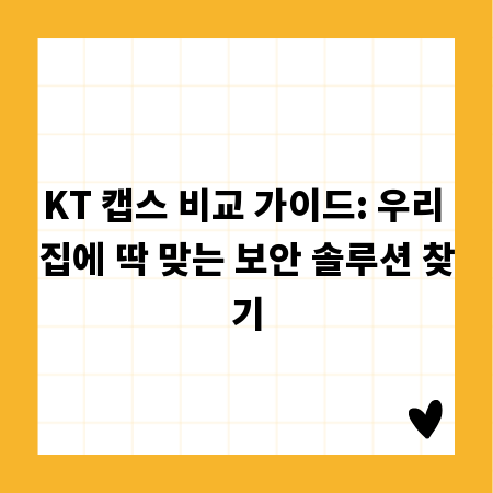 KT 캡스 비교 가이드: 우리 집에 딱 맞는 보안 솔루션 찾기