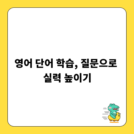 영어 단어 학습, 질문으로 실력 높이기