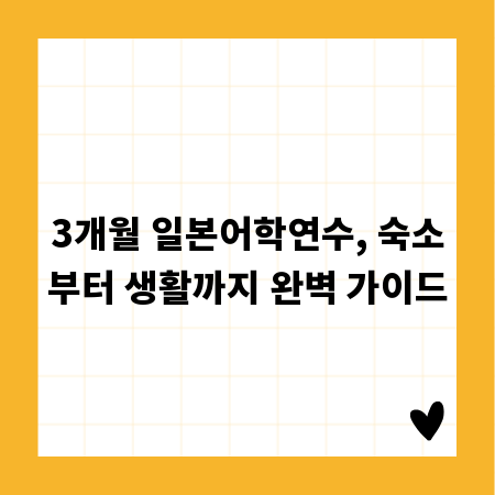 3개월 일본어학연수, 숙소부터 생활까지 완벽 가이드