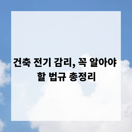 건축 전기 감리, 꼭 알아야 할 법규 총정리