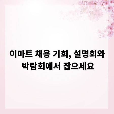 이마트 채용 기회, 설명회와 박람회에서 잡으세요