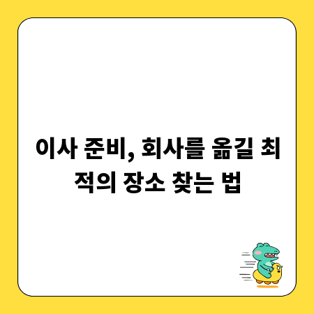 이사 준비, 회사를 옮길 최적의 장소 찾는 법