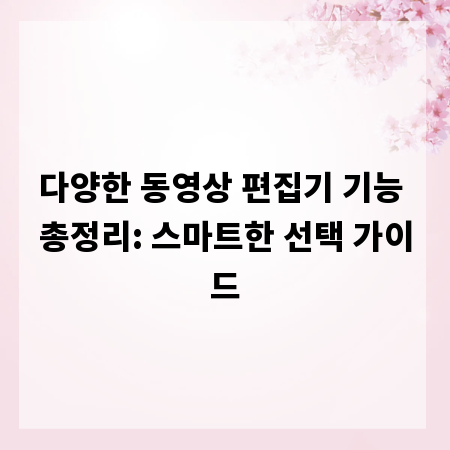 다양한 동영상 편집기 기능 총정리: 스마트한 선택 가이드