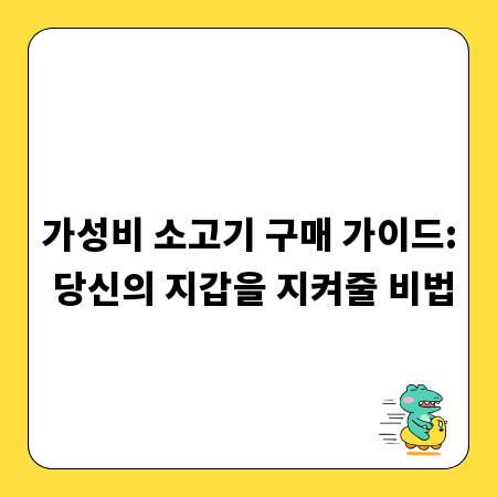 가성비 소고기 구매 가이드: 당신의 지갑을 지켜줄 비법