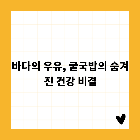 바다의 우유, 굴국밥의 숨겨진 건강 비결