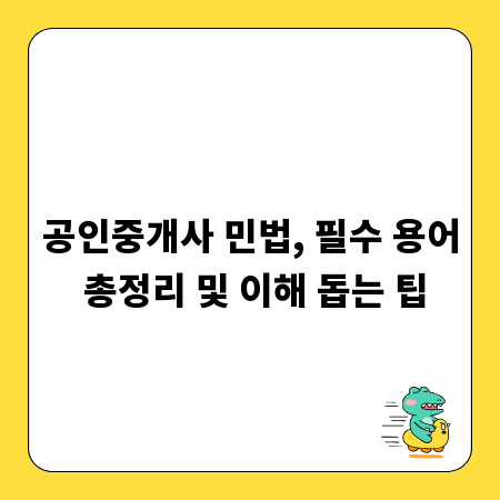 공인중개사 민법, 필수 용어 총정리 및 이해 돕는 팁