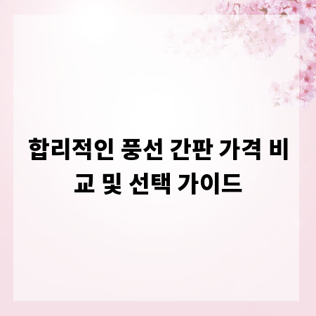 합리적인 풍선 간판 가격 비교 및 선택 가이드
