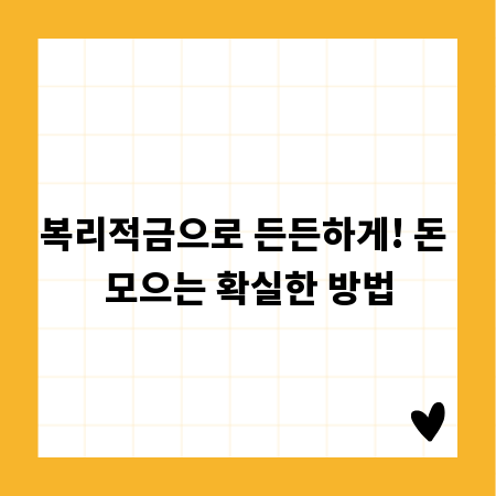 복리적금으로 든든하게! 돈 모으는 확실한 방법