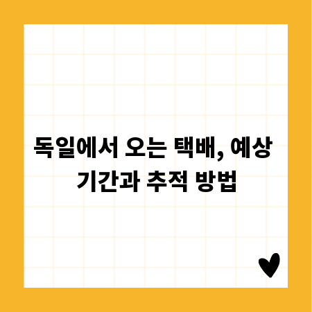 독일에서 오는 택배, 예상 기간과 추적 방법