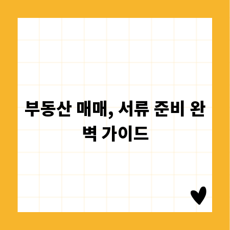 부동산 매매, 서류 준비 완벽 가이드